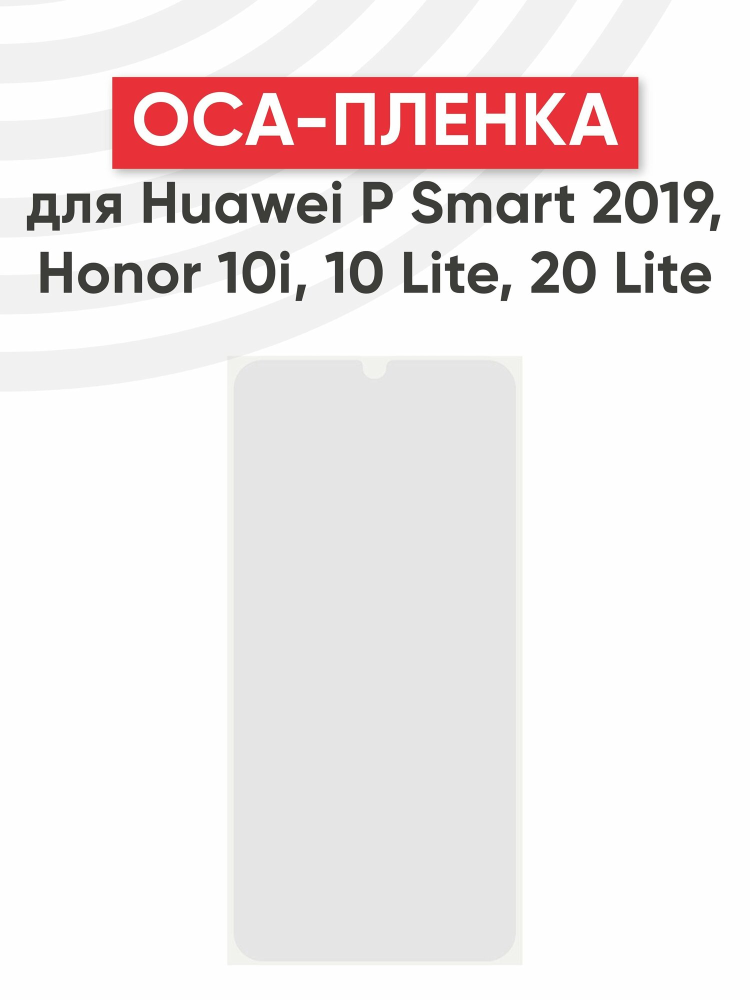 фото OCA пленка (клей) RageX для P Smart 2019, 10i, 10 Lite, 20 Lite