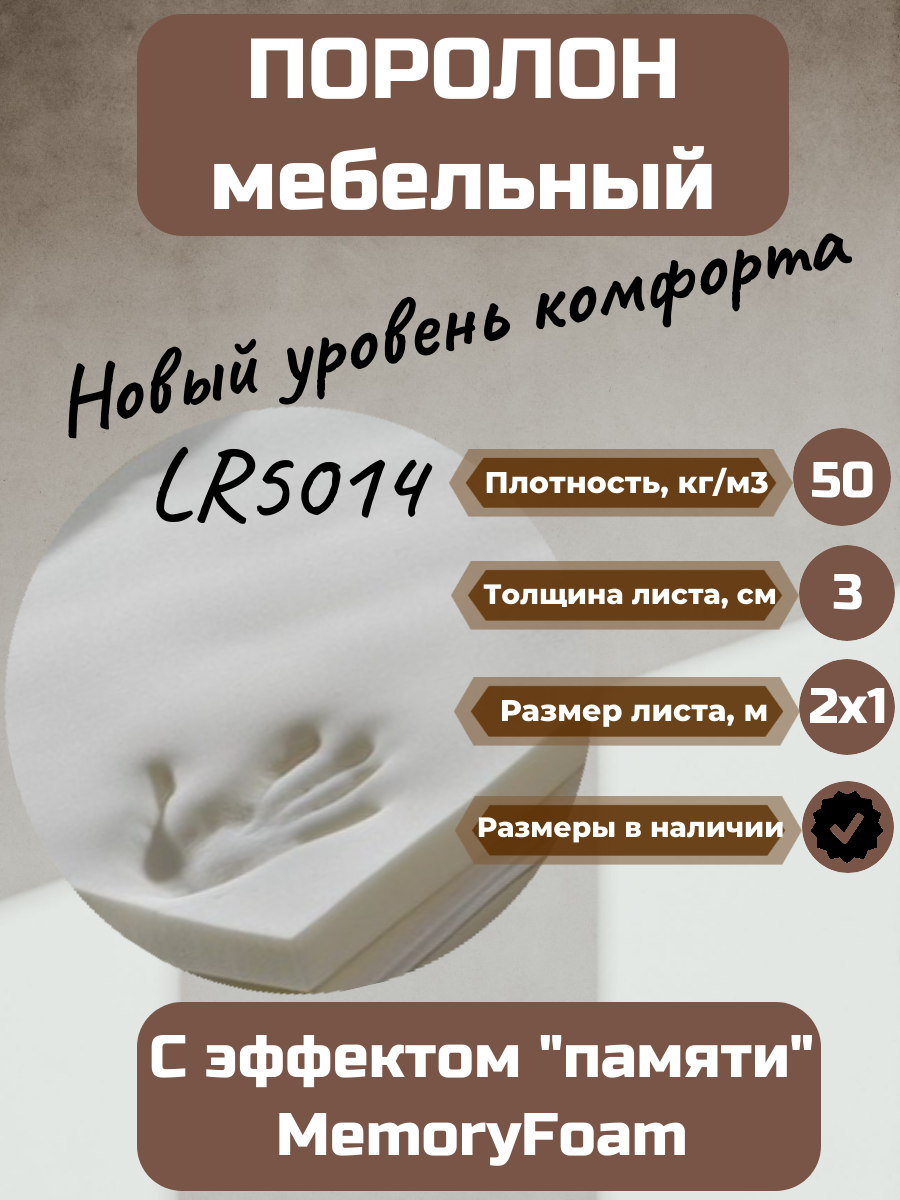 Поролон мебельный LR5014 2000*1000*30 мм с эффектом памяти MemoryFoam