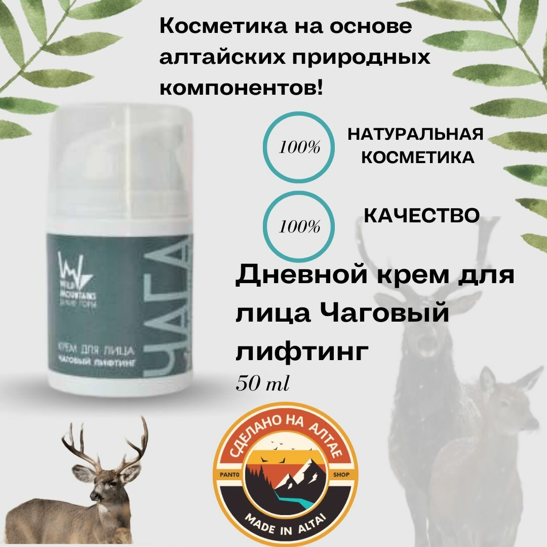 Дневной крем для лица Чаговый лифтинг Wild Mountains 50 г