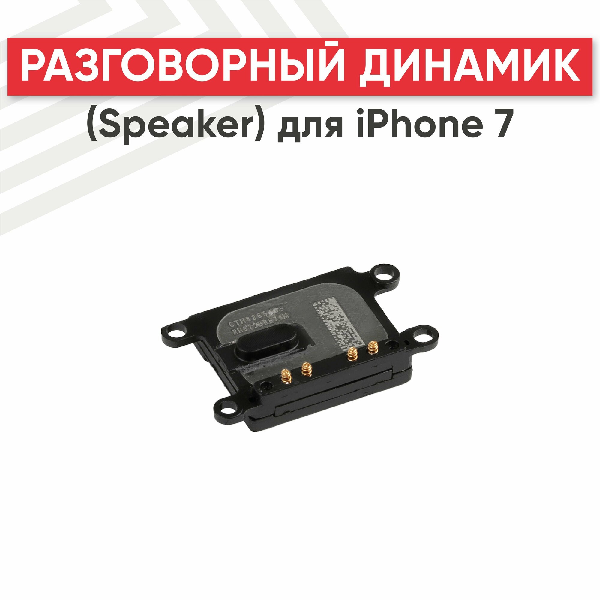 Разговорный динамик (Speaker) RageX для iPhone 7