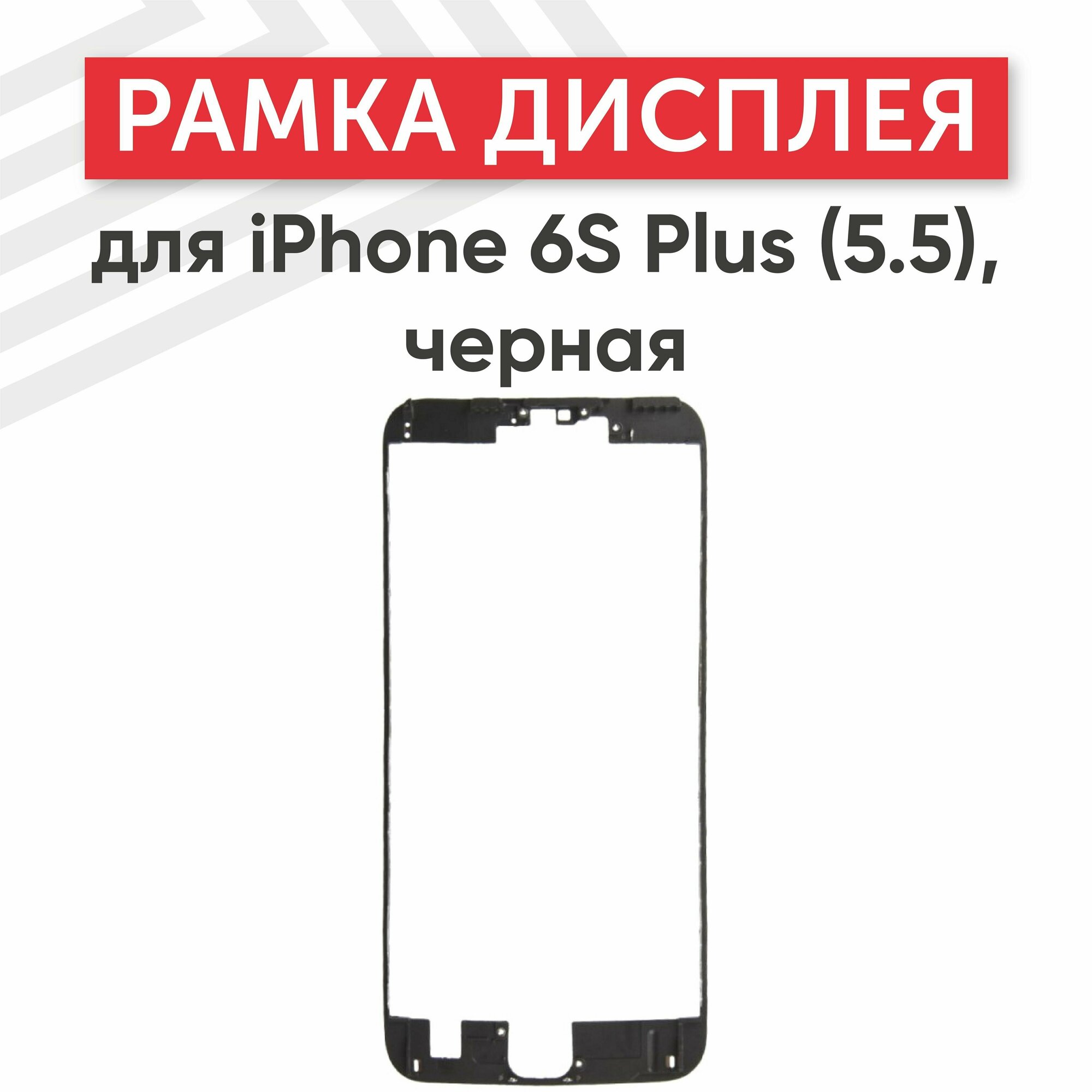 Рамка дисплея (средняя часть) RageX для iPhone 6S Plus (5.5) черная