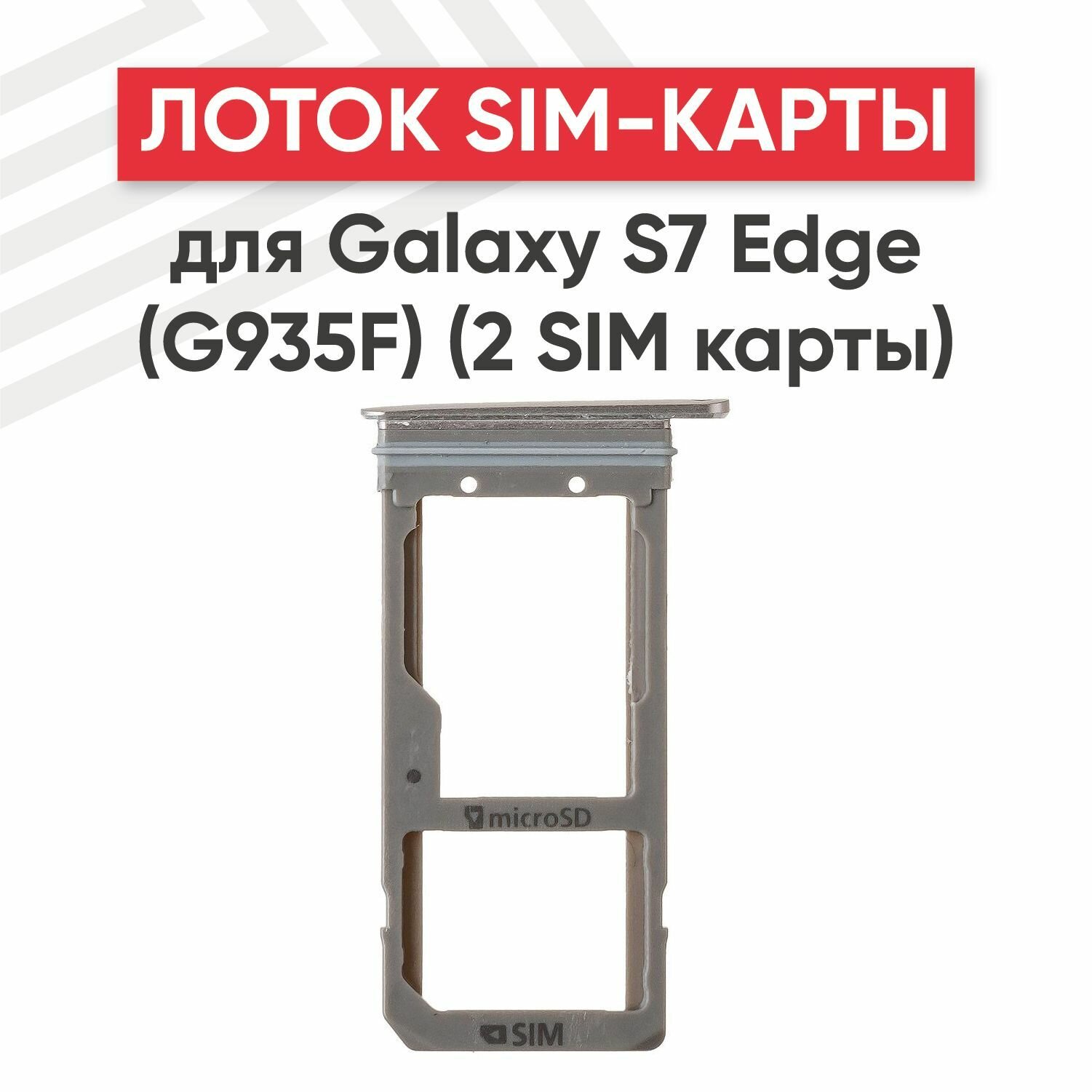 фото Держатель (лоток) SIM-карты RageX для Galaxy S7 Edge (G935F) (2 SIM карты), золотой