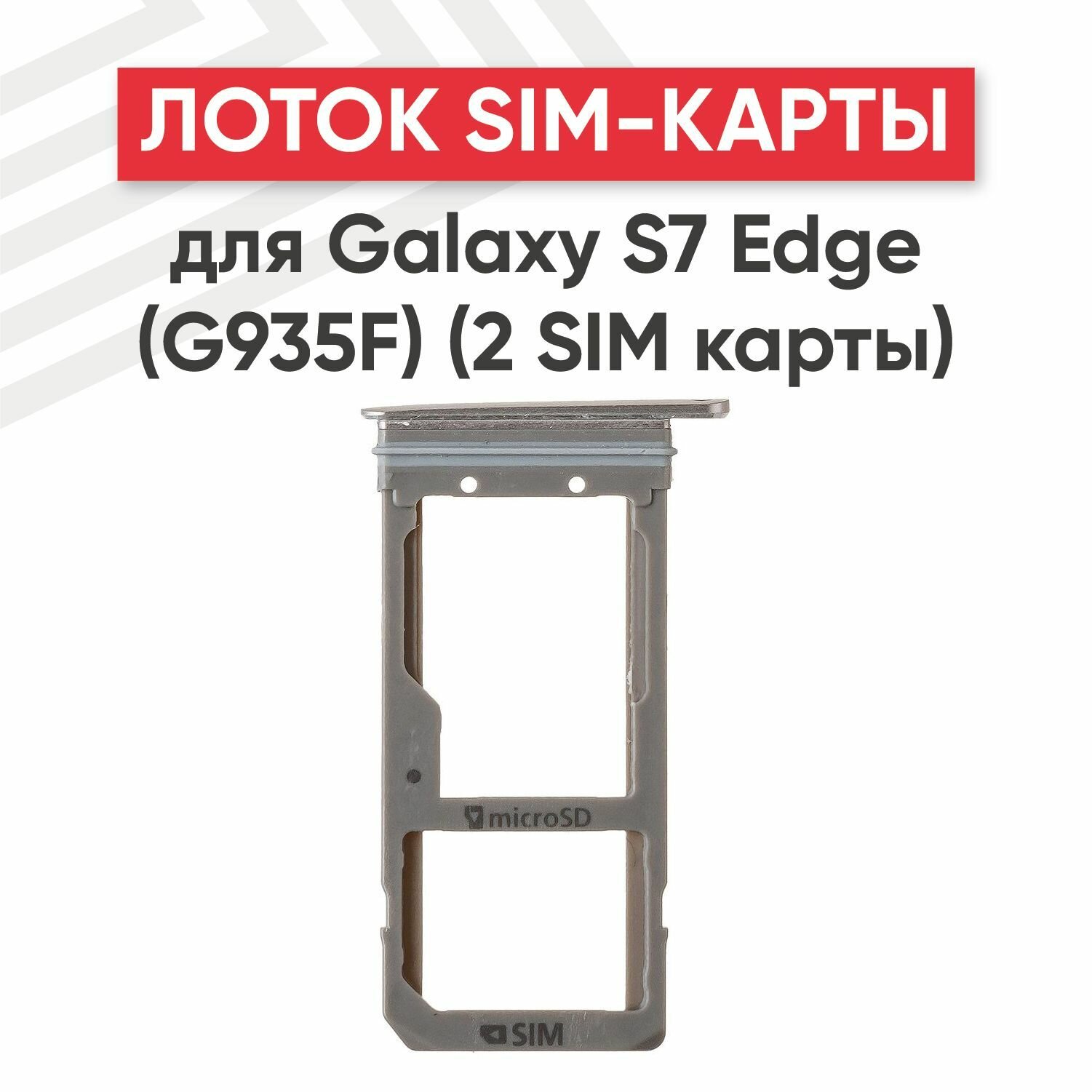 Держатель (лоток) SIM-карты RageX для Galaxy S7 Edge (G935F) (2 SIM карты) золотой