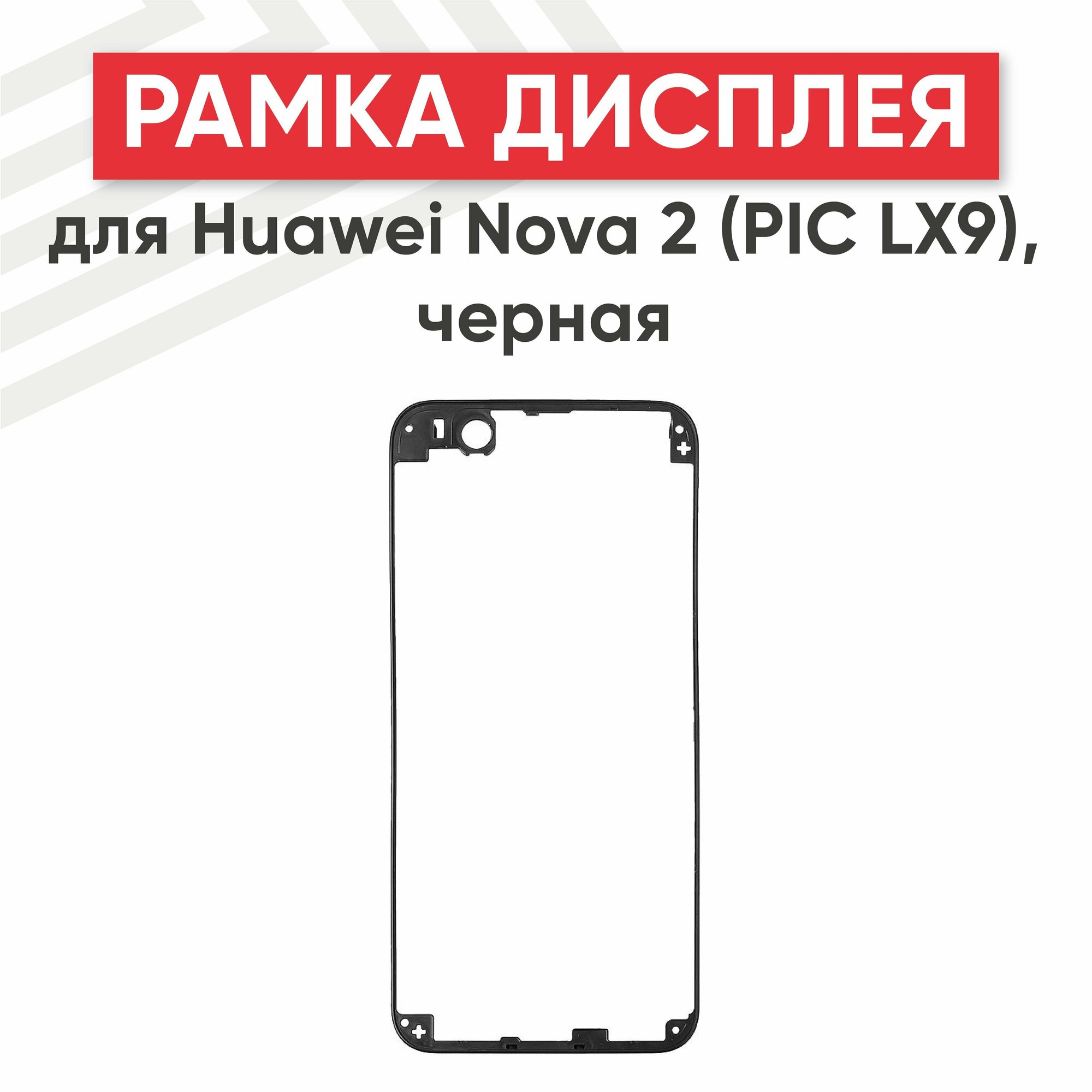 Рамка дисплея (средняя часть) для мобильного телефона (смартфона) Huawei Nova 2 (PIC LX9), черная