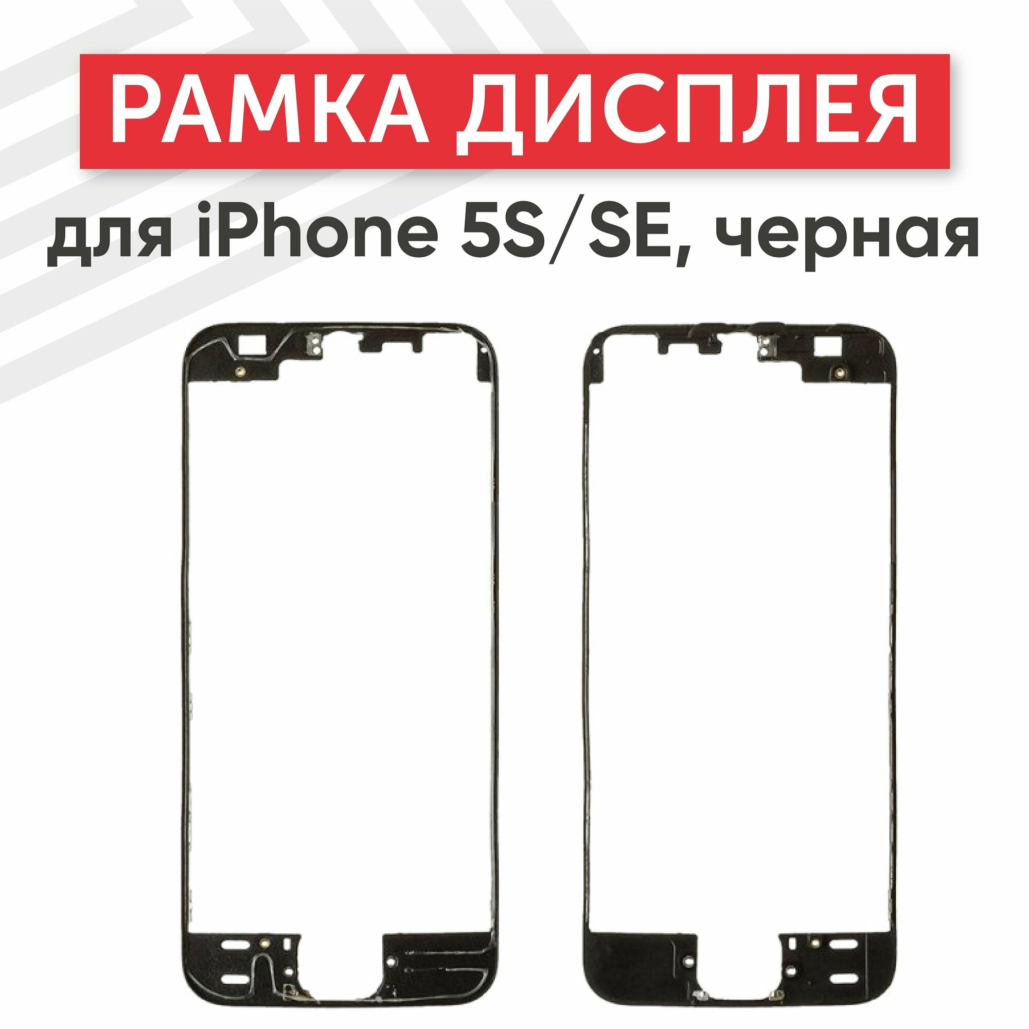 Рамка дисплея (средняя часть) для телефона Apple iPhone 5S, SE, черный