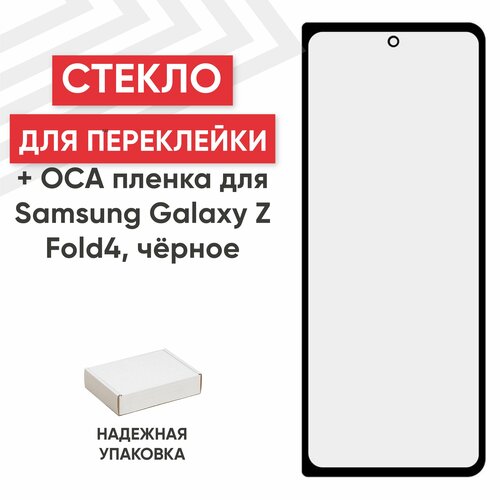 Стекло переклейки дисплея с OCA пленкой для мобильного телефона (смартфона) Samsung Galaxy Z Fold 4, черное