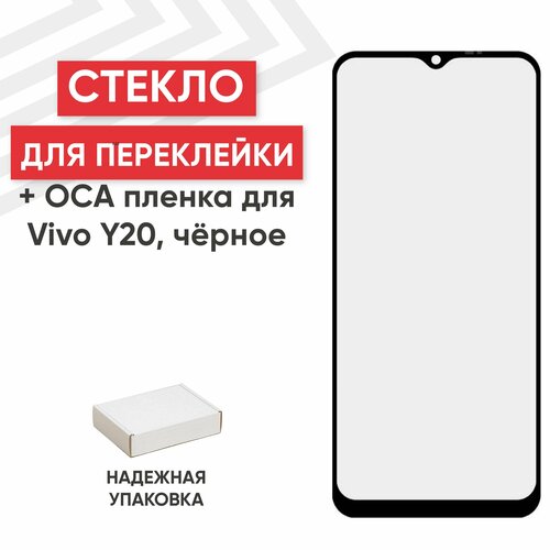 Стекло переклейки дисплея c OCA пленкой для мобильного телефона (смартфона) Vivo Y20, черное стекло переклейки дисплея c oca пленкой для мобильного телефона смартфона vivo x50 pro черное