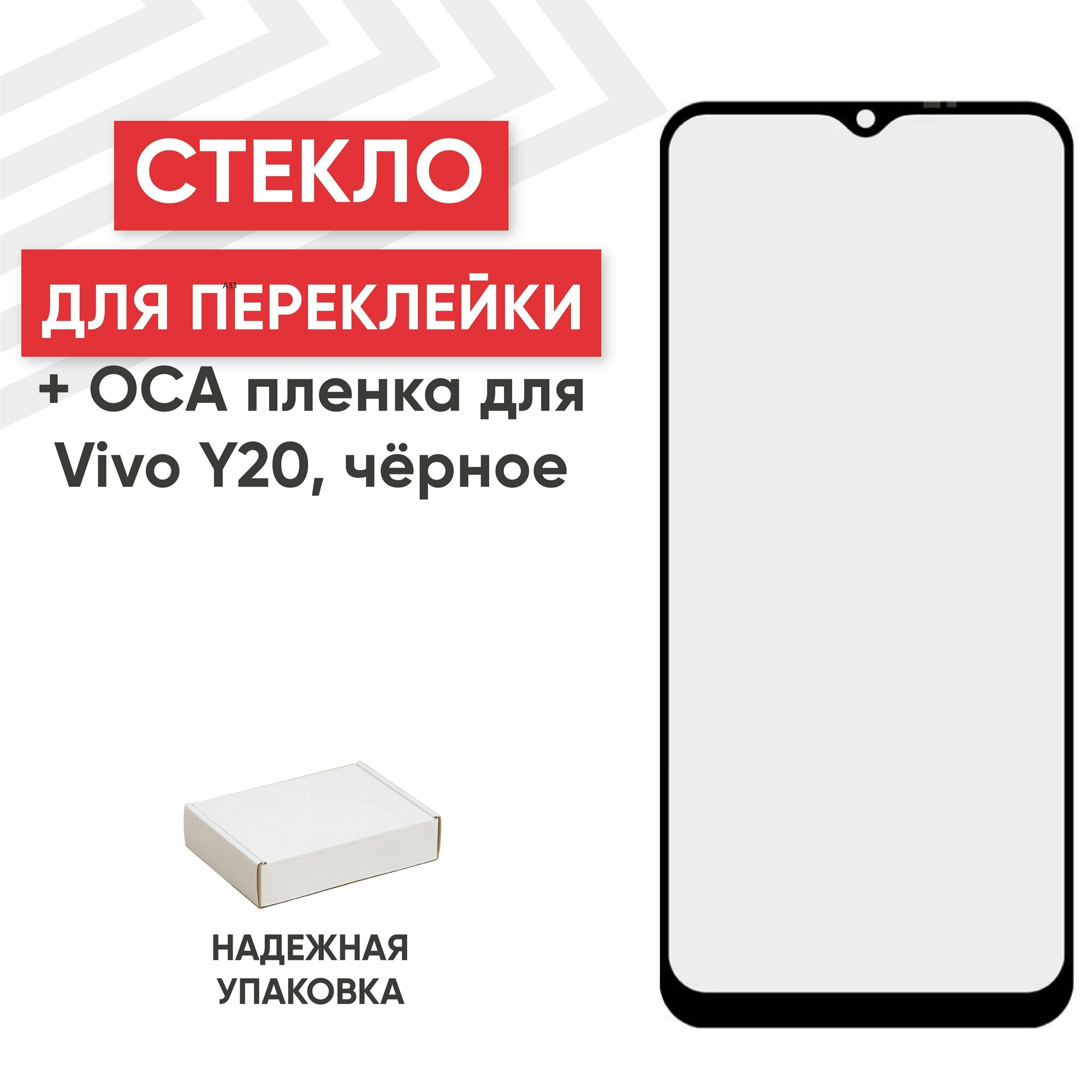 Стекло переклейки дисплея c OCA пленкой для мобильного телефона (смартфона) Vivo Y20, черное