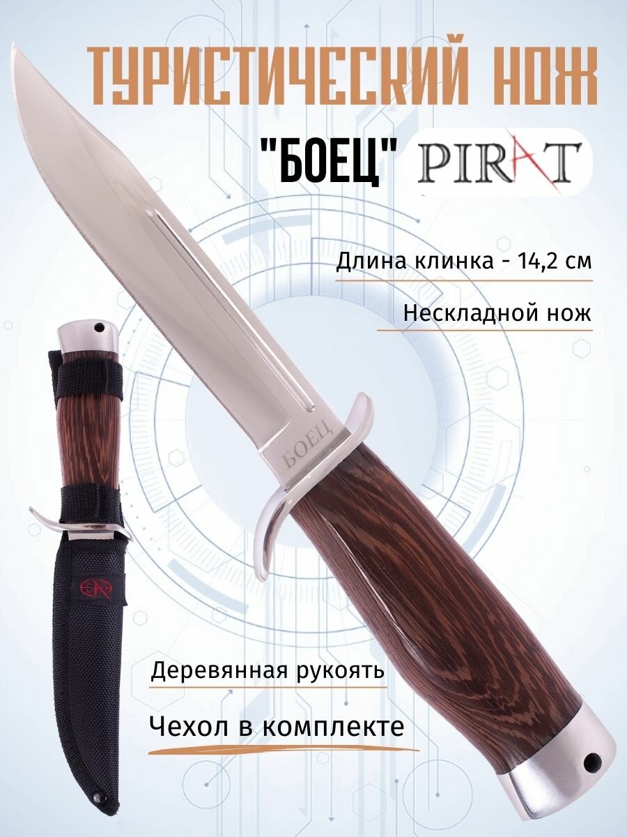 Туристический нож Pirat FB61 "Боец", ножны кордура, длина клинка: 14,2 см