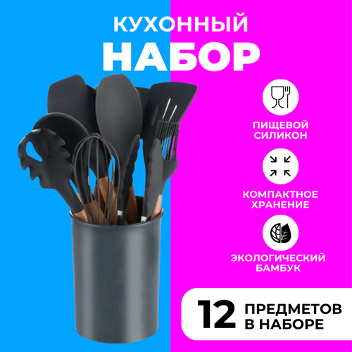 Набор силиконовых кухонных принадлежностей в компактной подставке, 12 предметов (черный)