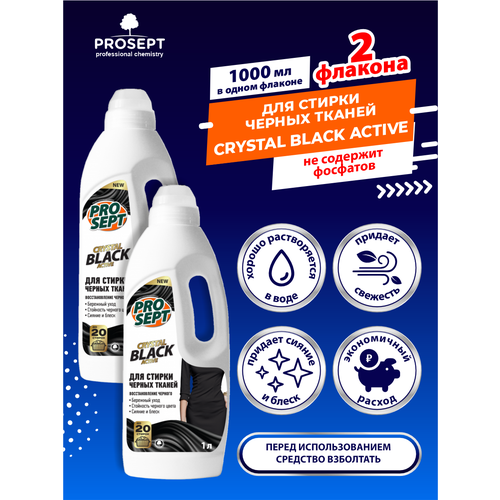 Жидкое моющее средство для стирки чёрных и тёмных тканей PROSEPT Crystal Black 1 л. х 2 шт.