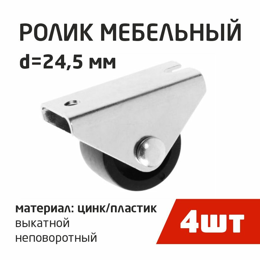 фото Ролик выкатной Н29мм, D24,5мм, неповоротный (4шт) - пакет Tech-Krep