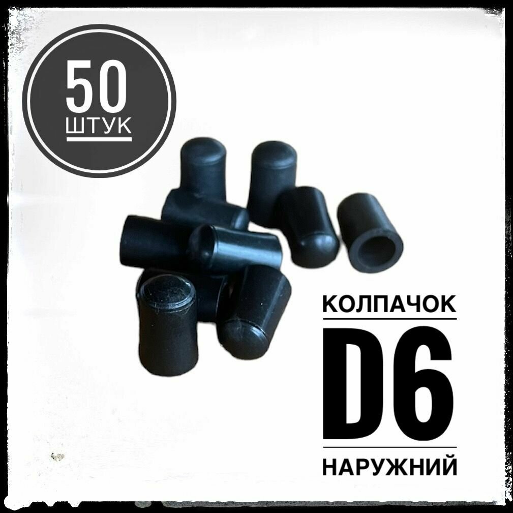 Заглушка пластиковая наружная декоративная колпачок Д6 (50 штук)