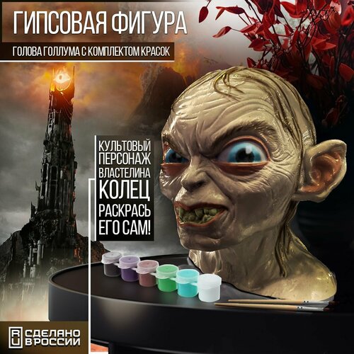Гипсовая фигура голова Голлум для раскрашивания Набор с красками, фигурка, статуэтка из франшизы Властелин Колец