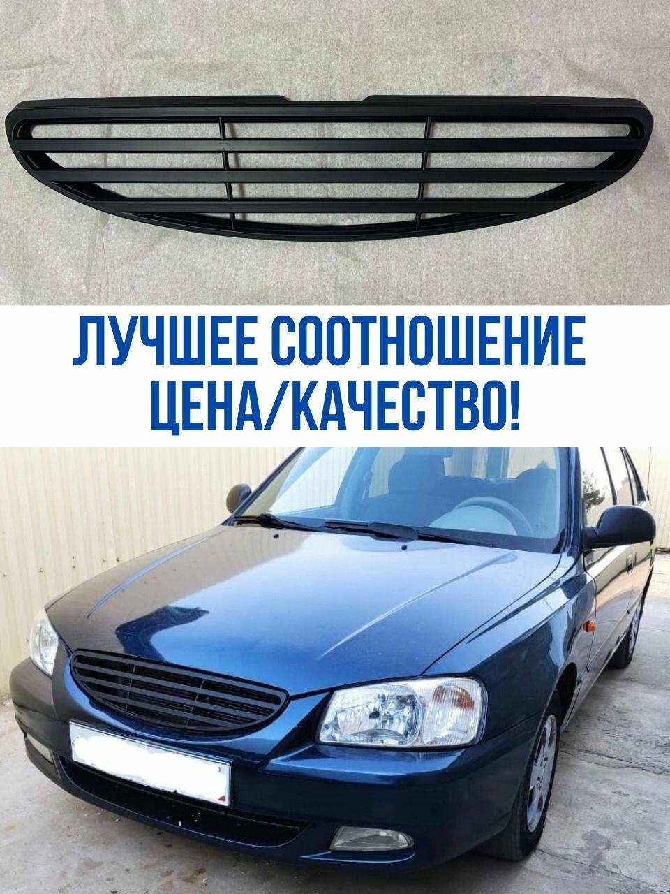 Решетка радиатора на Hyundai Accent (Три полоски)