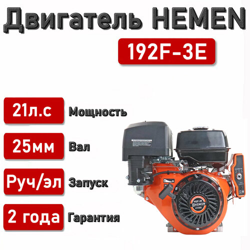 Двигатель HEMEN 21,0 л. с. 192F-3E (458см3) электростартер, вал 25 мм