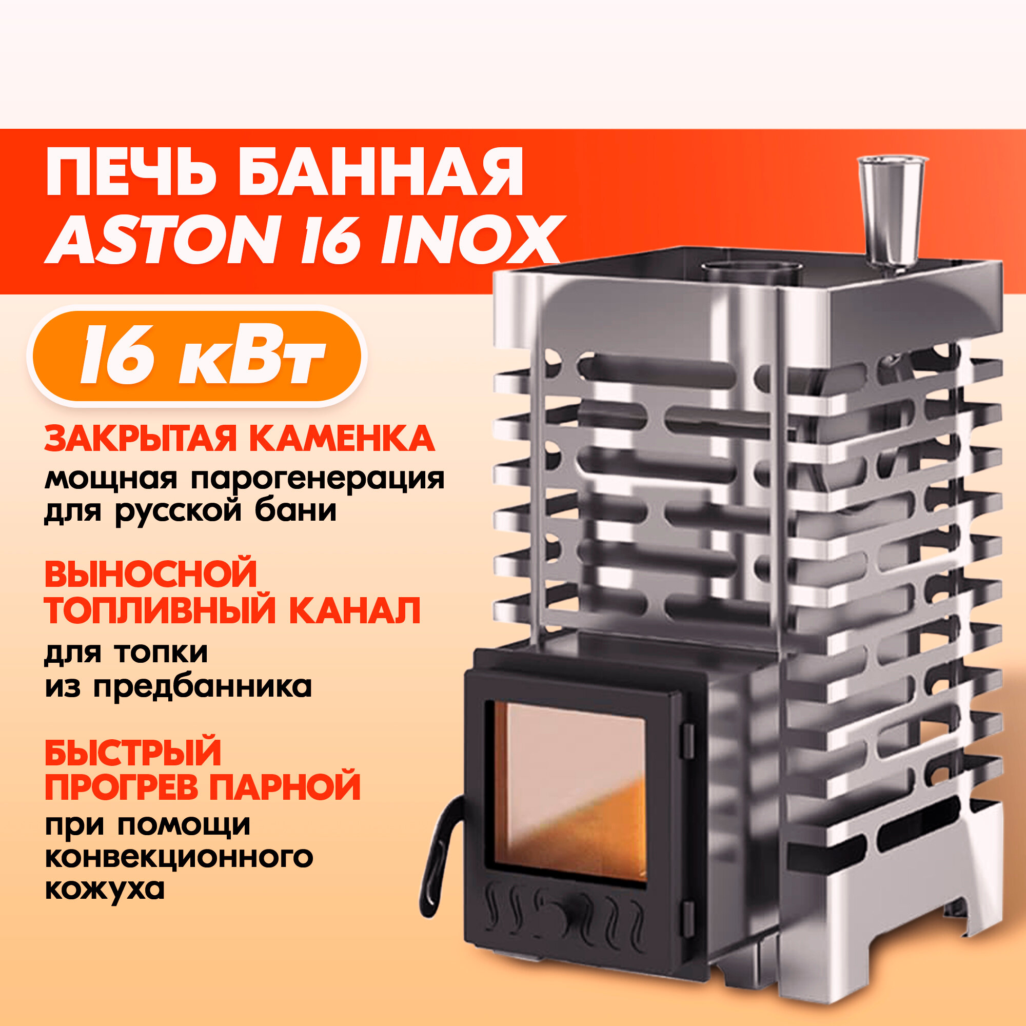 Печь для бани ASTON 16 INOX стекло