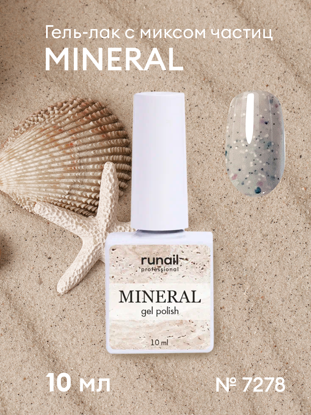 RUNAIL, MINERAL, Гель-лак с миксом частиц №7278, 10мл