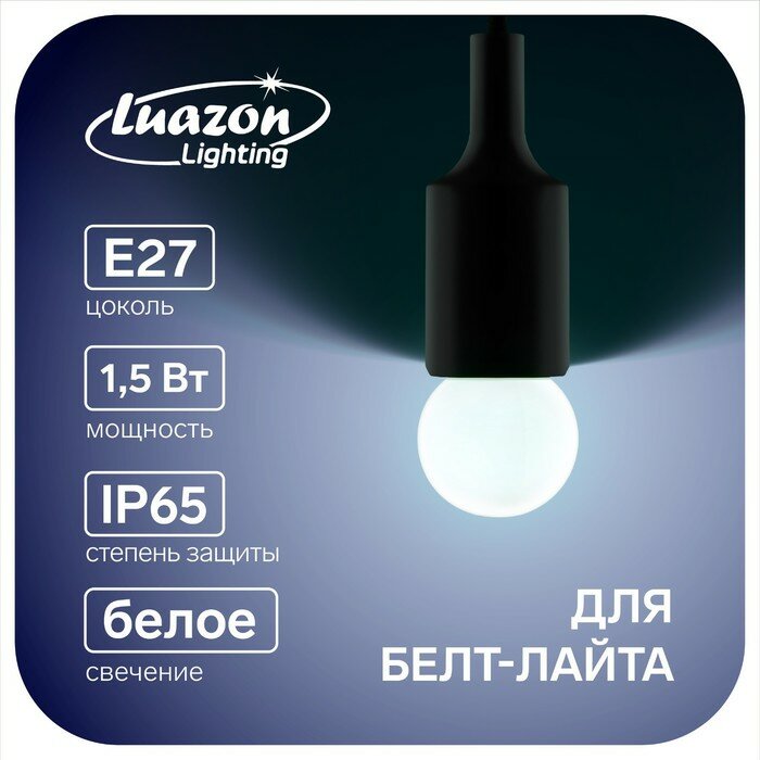Лампы Luazon Lighting Светодиодные, G45, Е27, 1,5 Вт, для белт-лайта, белые, 20 шт