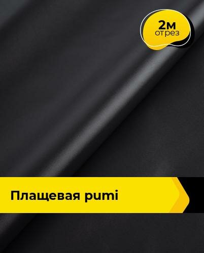 Ткань для шитья и рукоделия Плащевая "PUMI" 2 м * 150 см, черный 001