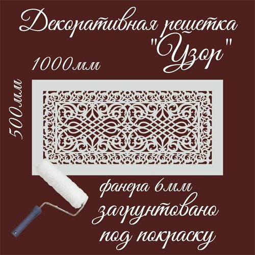 Декоративная решетка 