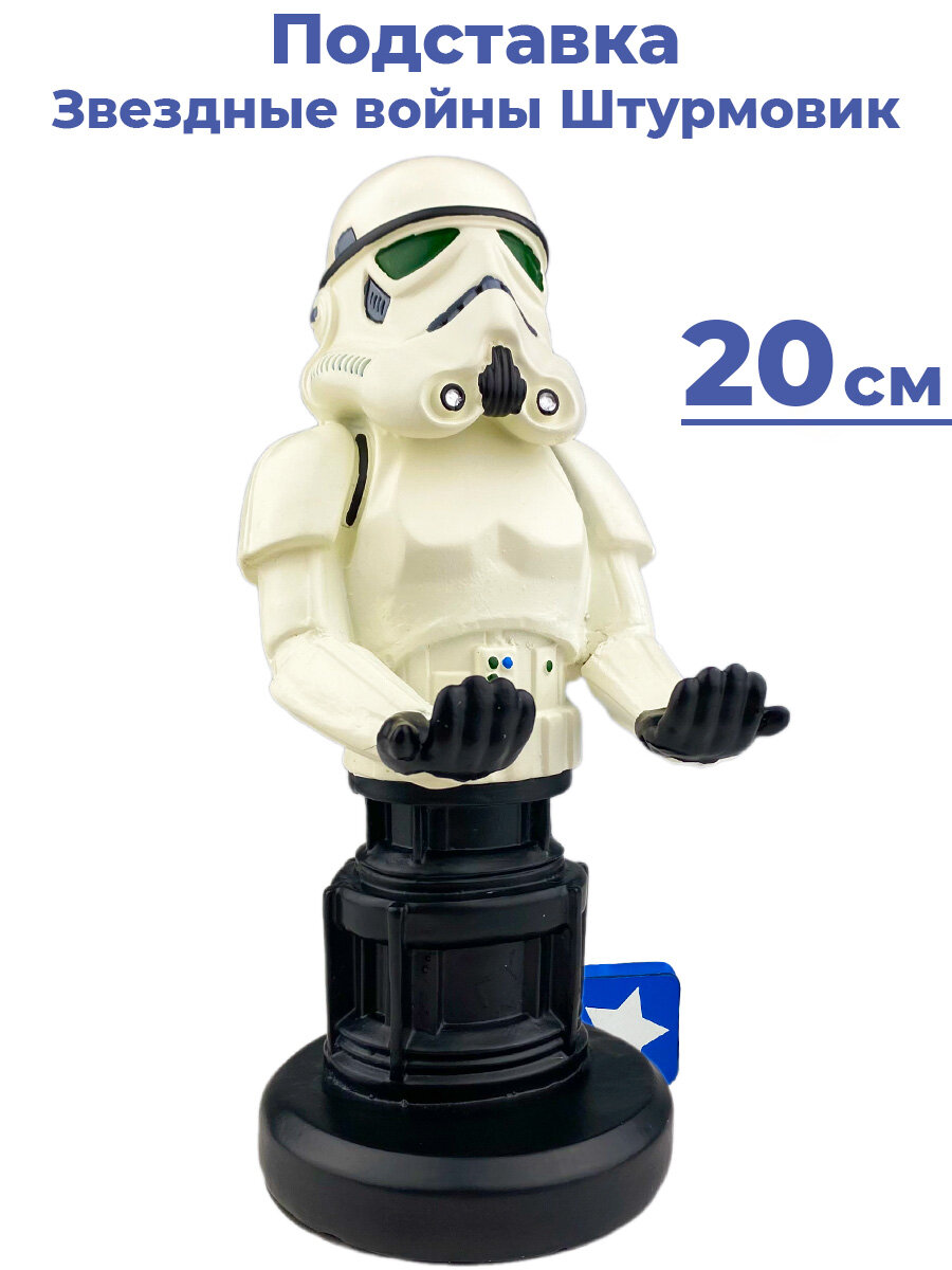 Подставка держатель для джойстика Звездные войны Star Wars Штурмовик 20 см