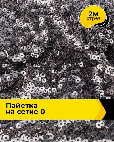 Ткань блестящая для шитья и рукоделия Пайетка на сетке 0.4 см 2 м*140 см, цвет серый