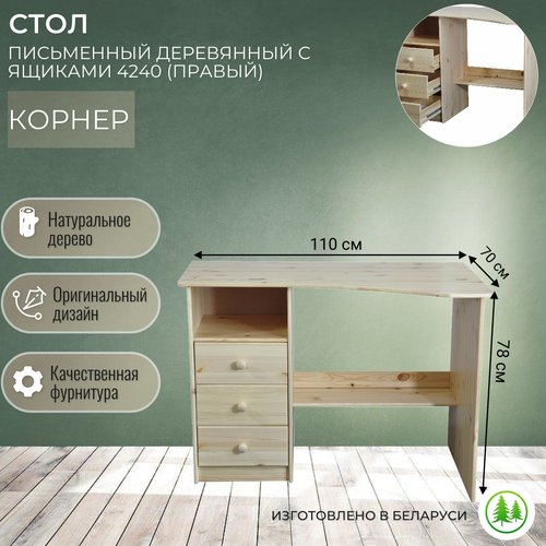 Письменный стол с ящиками из сосны Корнер (правый)