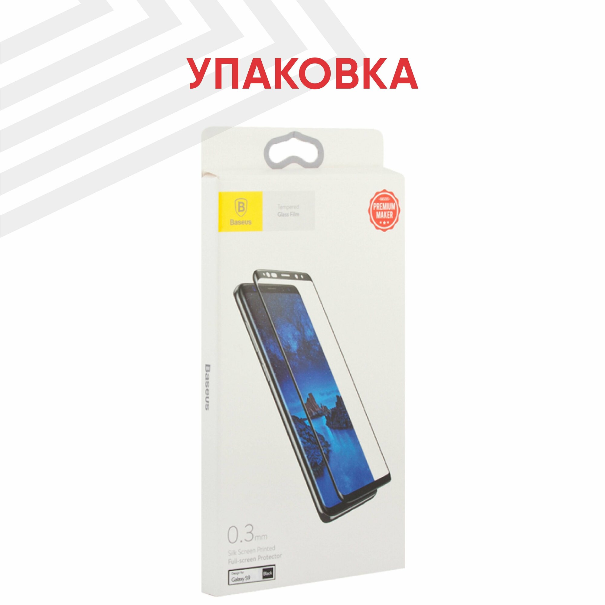 Защитное стекло Baseus All-screen Arc-surface Tempered Glass Film для Samsung Galaxy S9 для Samsung Galaxy S9 — фото 16