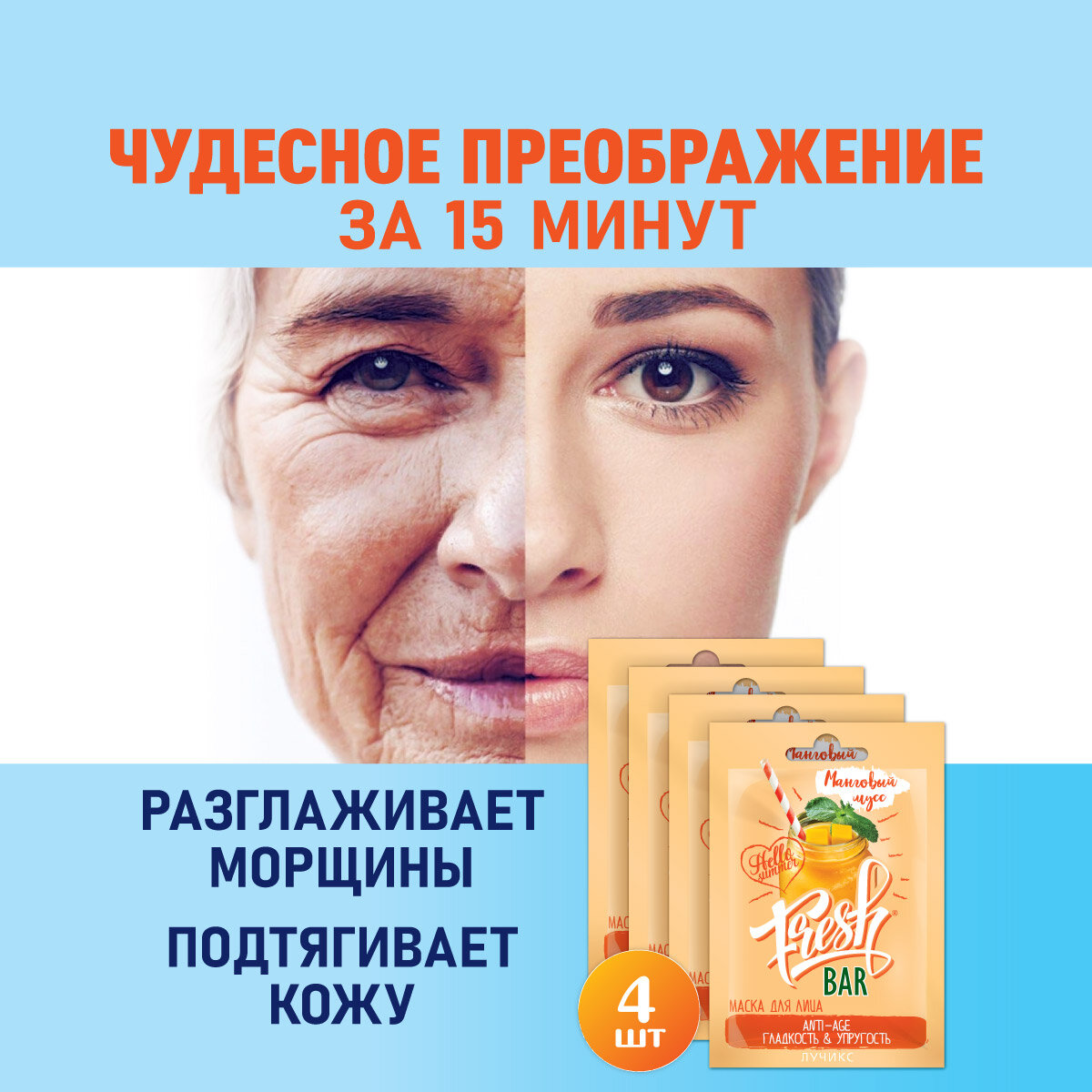 Fresh Bar маска от морщин , лифтинг, anti-age. Манговый мусс 12 мл - 4 шт.