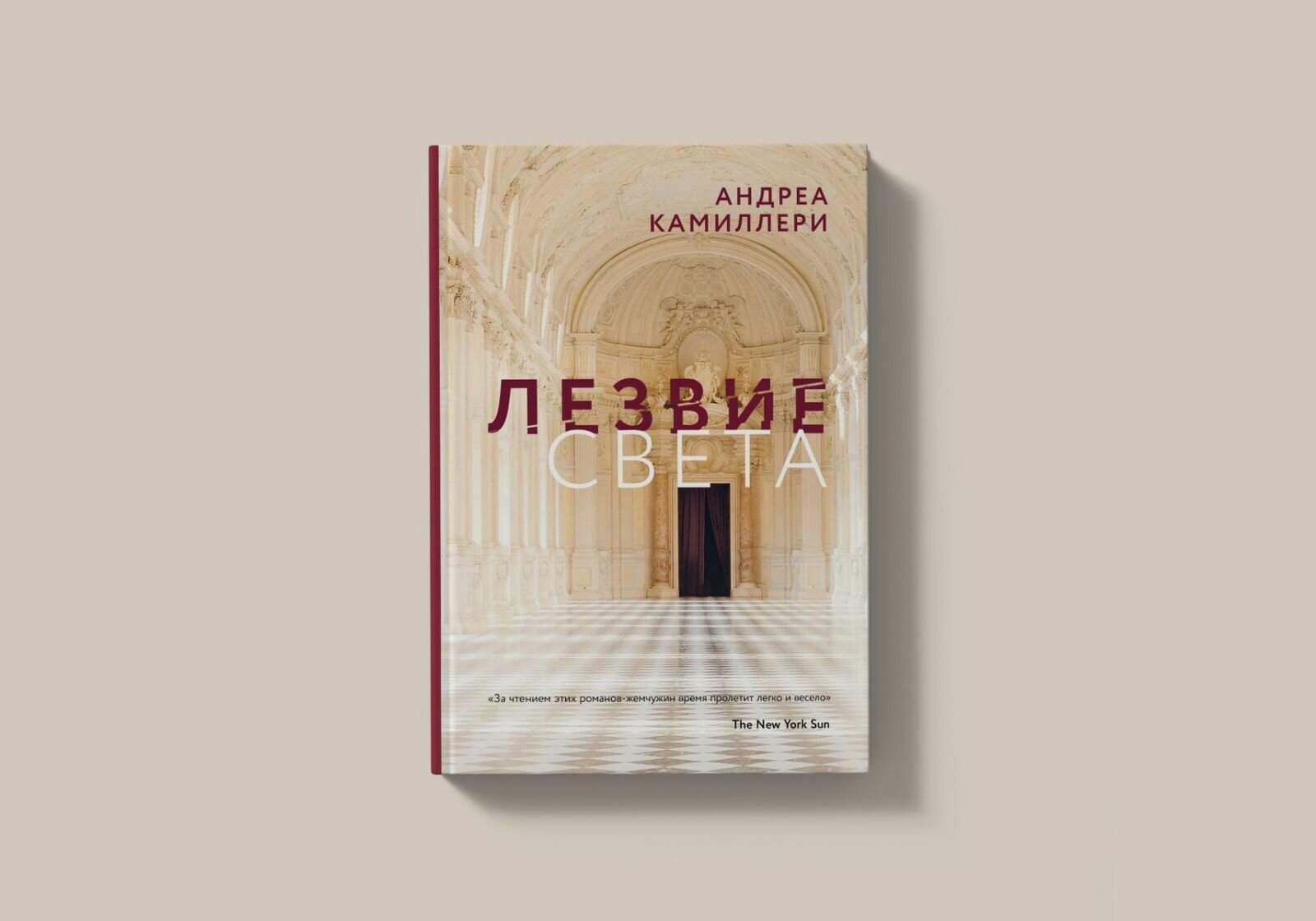 Лезвие света (Камиллери А.) - фото №11