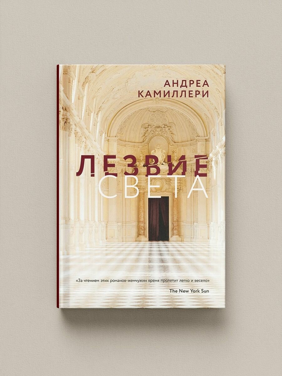 Лезвие света (Камиллери А.) - фото №7