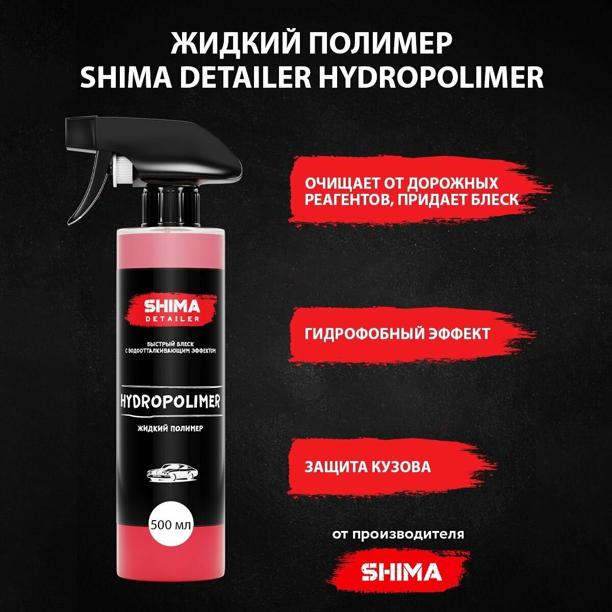 Жидкий гидрополимер SHIMA DETAILER HYDROPOLIMER с гидрофобным эффектом 500 мл