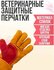 Ветеринарные защитные перчатки, короткие, 40 см, многоразовые