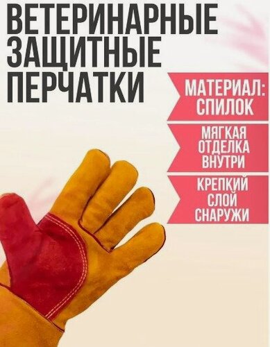 Изображение товара Ветеринарные защитные перчатки, короткие, 40 см, многоразовые