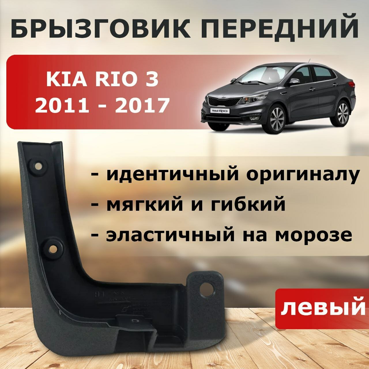 Брызговик задний левый Kia Rio 2015-2016