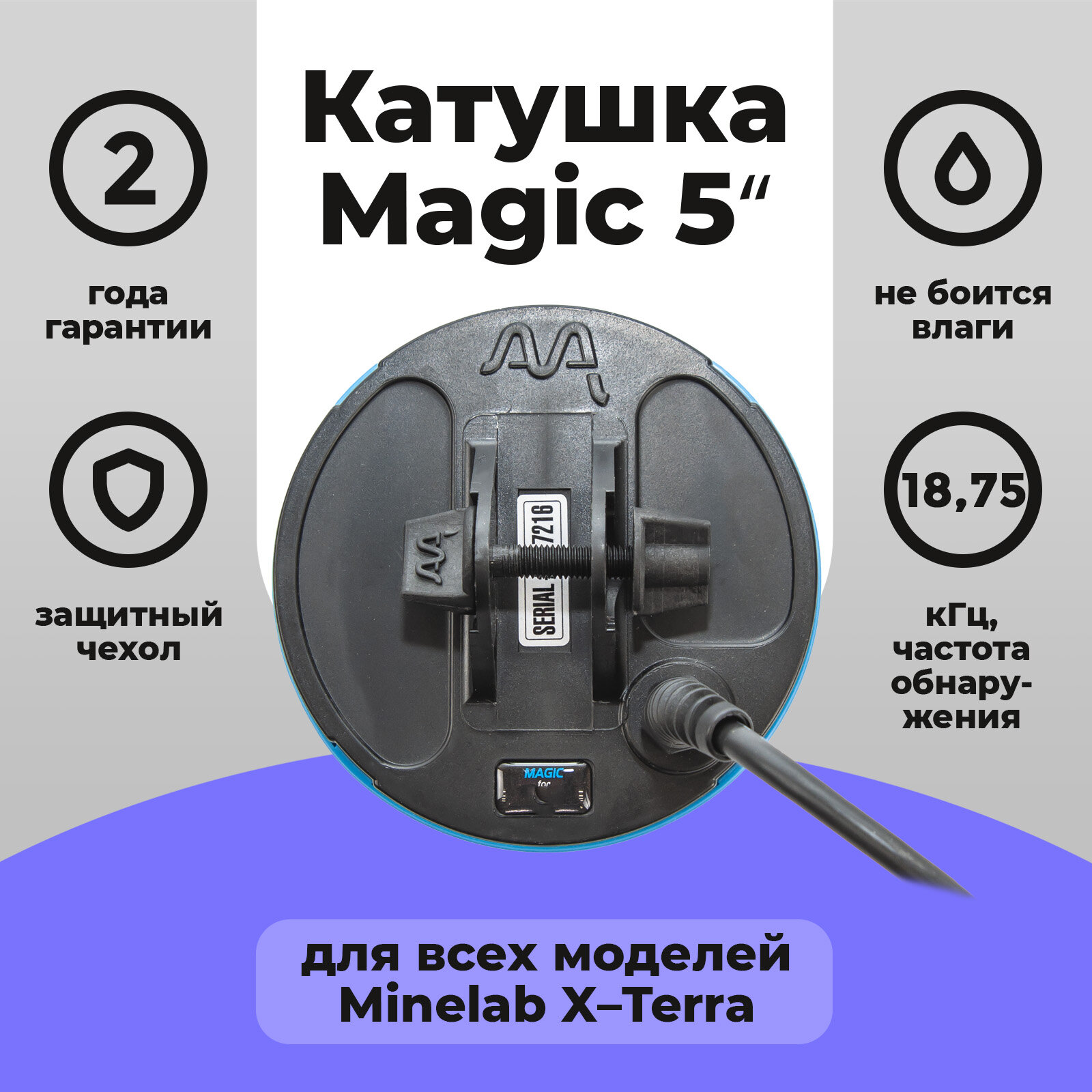 Катушка Magic 5 для X-Terra 18,75 кГц