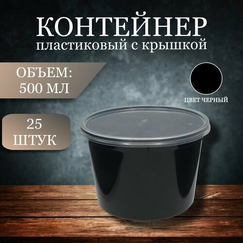 Контейнер пищевой (черный), 500 мл, 25 шт