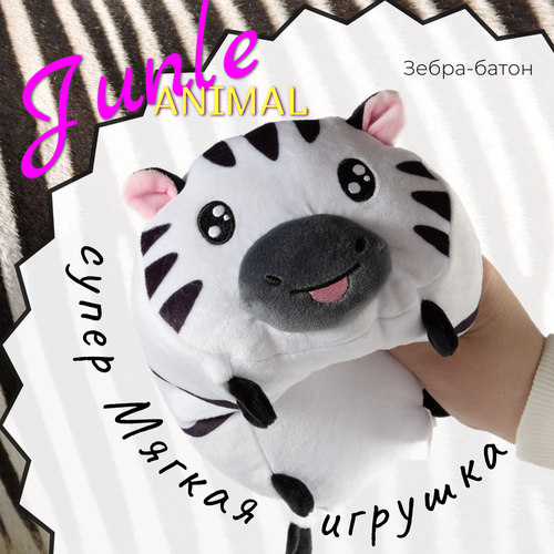 Игрушка мягкая зебра Jungle Animal зебра-батон 390₽