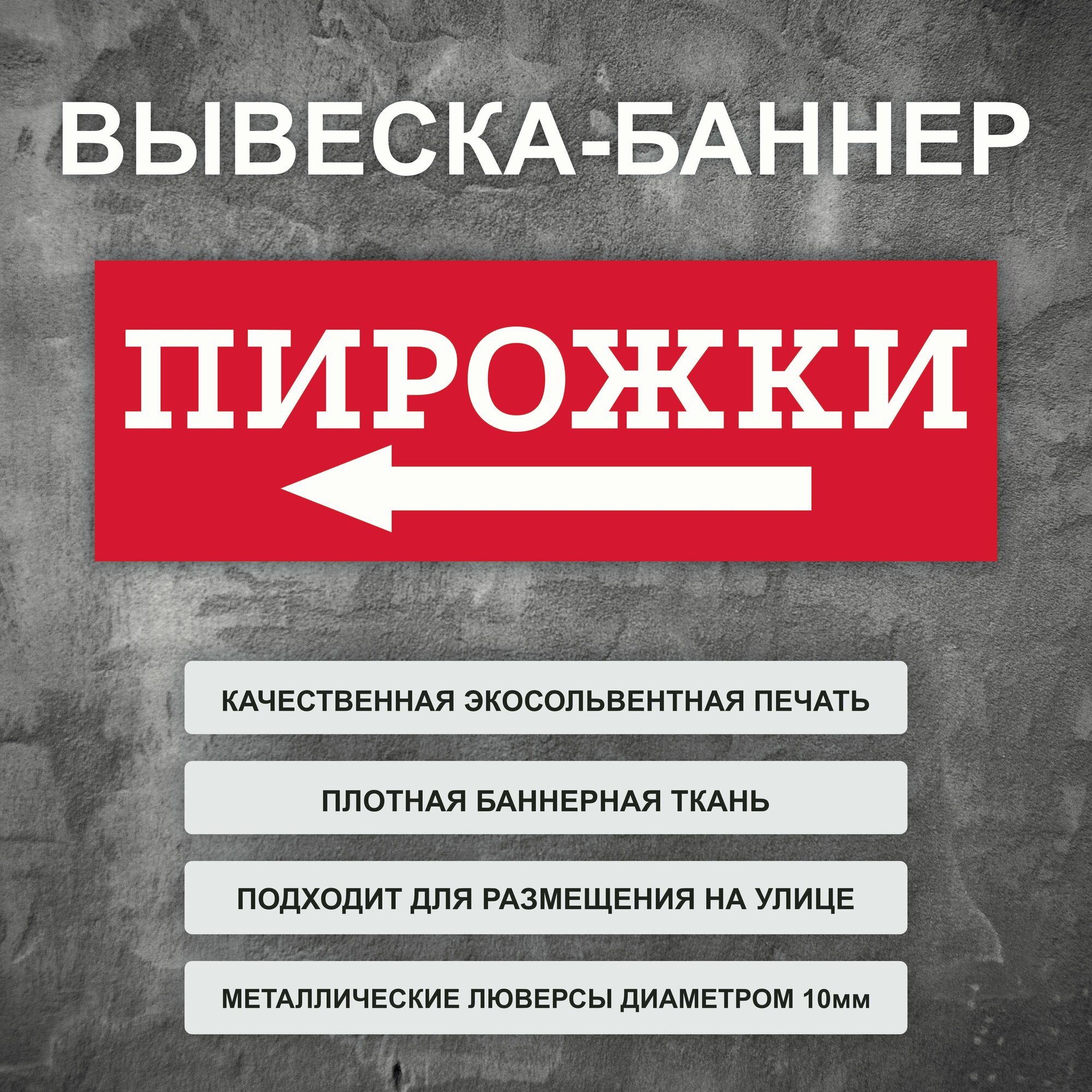 Вывеска баннер "Пирожки" уличная рекламная вывеска (размер 150х50см)