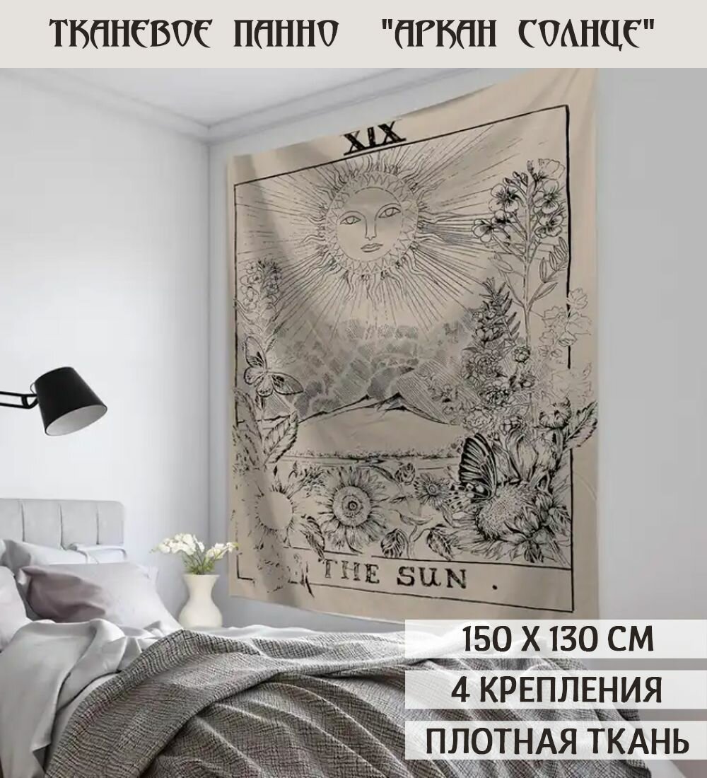 Гобелен настенный "Аркан Солнце"