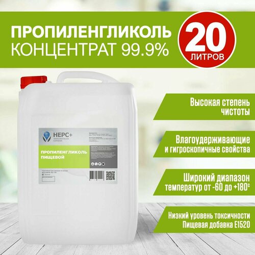 Пропиленгликоль концентрат 99,9% НЕРС+ 20л этиленгликоль концентрат нерс 5л