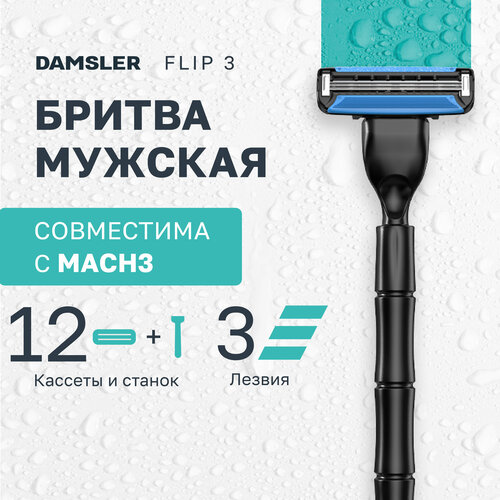 Станок Flip3 + 12 кассет, совместимо с Gillette Mach3 станок бритвенный и 12 сменных кассет совместимы с gillette mach3