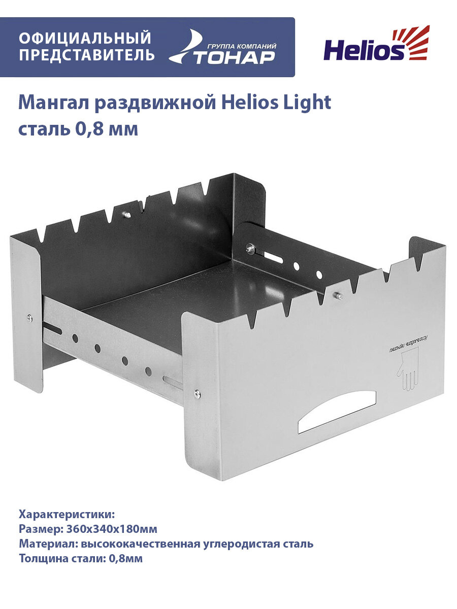 Мангал раздвижной Helios Light 360х340х180мм сталь 08мм (HS-МР01-Э) Helios