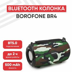 Портативная колонка Borofone BR4 Horizon Sports, 500мАч, динамик 5Вт, BT 5.0, MicroUSB, AUX, USB, камуфляж