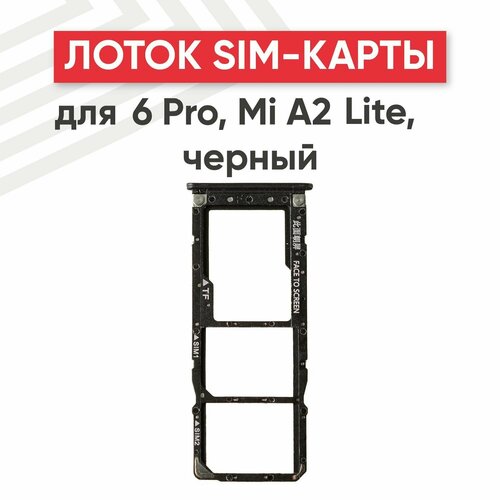 Держатель (лоток) SIM-карты для мобильного телефона (смартфона) Xiaomi Redmi 6 Pro, Mi A2 Lite, черный