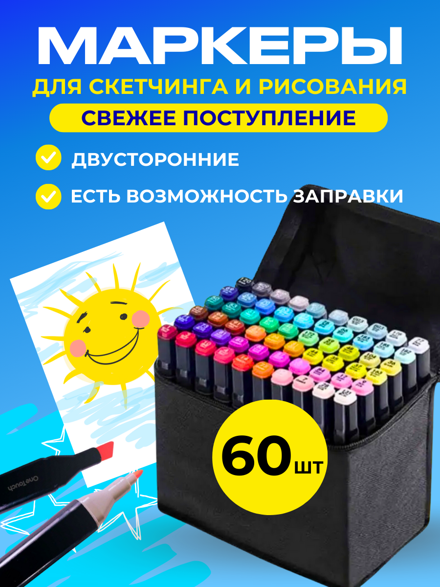 Маркеры для скетчинга двухсторонние 60 цветов / Фломастеры для рисования 60 штук