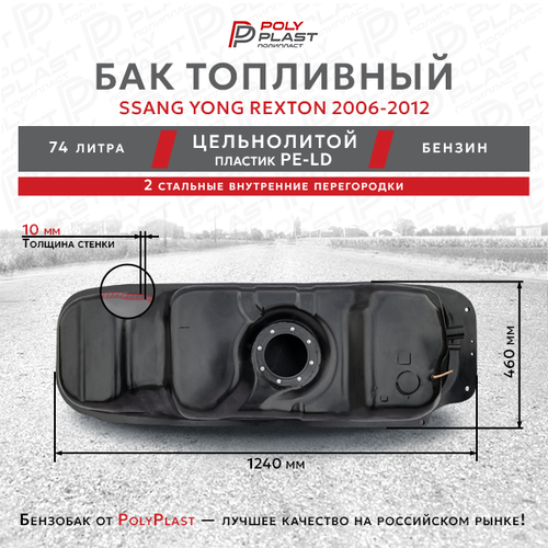 Бак топливный Ssang Yong Rexton 2006-2012 бензин, пластик