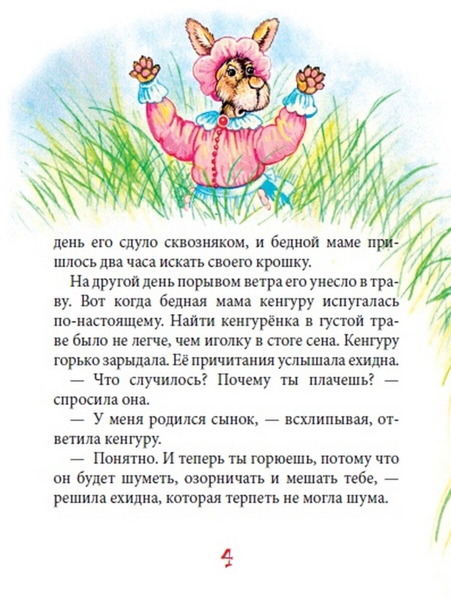 С кем играет Кенгуру (Крюкова Тамара Шамильевна, Соколова Наталья Г. (иллюстратор)) - фото №7