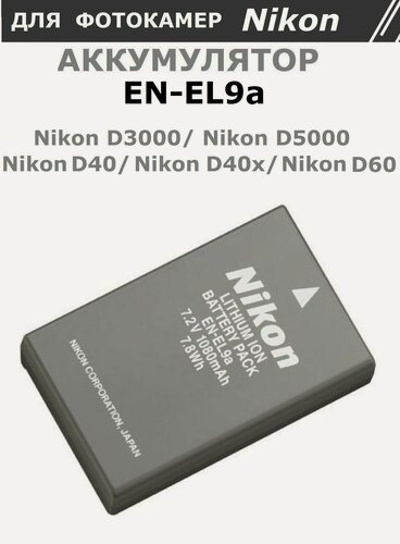Изображение товара Аккумулятор EN-EL9a для Nikon D3000, D5000, D40, D40x, D60 и других совместимых (тип VB)